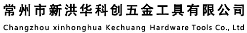 常州市新洪华科创五金工具有限公司