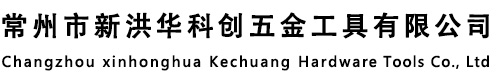 常州市新洪华科创五金工具有限公司